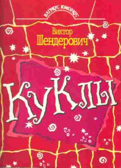 Книга Шендерович В. Куклы, 11-10873, Баград.рф